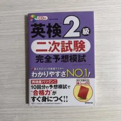 英検2級二次試験完全予想模試