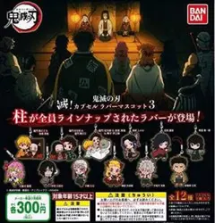 鬼滅の刃 滅！カプセルラバーマスコット3 冨岡義勇