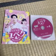 【全巻セット】トップスターユベク〜同居人はオレ様男子〜　韓国ドラマ DVDのサムネイル