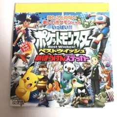 ポケットモンスターベストウイッシュ 新ぼうけんステッカー