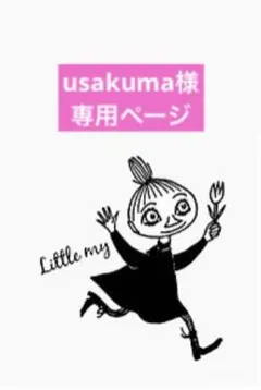 usakuma様 リクエスト 2点 まとめ商品