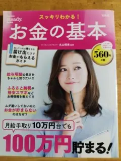 スッキリわかる！お金の基本