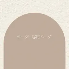 オーダー専用ページ