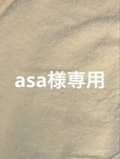 asa様専用