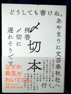 〆切本