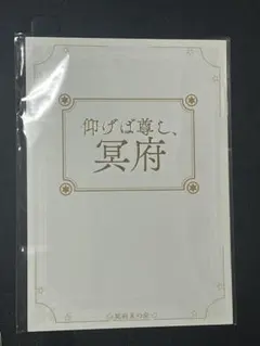 仰げば尊し、冥府　（おまけあり） 仰げば尊し、冥府 （おまけあり） - メルカリ