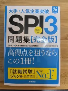 大手・人気企業突破SPI3問題集《完全版》 '26
