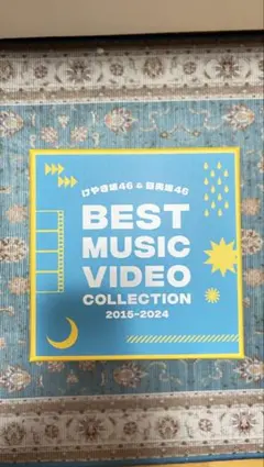 けやき坂46 日向坂46 ベストミュージックビデオコレクション2015 2024