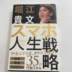 スマホ人生戦略 お金・教養・フォロワー35の行動スキル