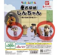 名探偵しんちゃん 2体セット
