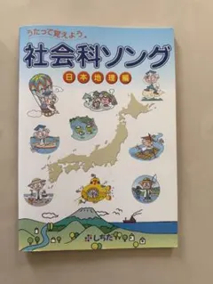 2026年最新】七田式 社会科ソング・日本地理編の人気アイテム - メルカリ