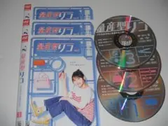 レンタルDVD 量産型リコ プラモ女子の人生組み立て記 全3巻（9
