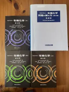 マクマリー 有機化学 ３冊＋問題の解き方セット 2026年最新】マクマリー有機化学 解答の人気アイテム - メルカリ