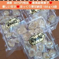 栗甘納豆 150ｇ 栗 甘納豆 甘露煮 さつまいも 和菓子 マロンのサムネイル