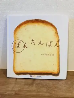 ぽんちんぱん 0.1.2 絵本