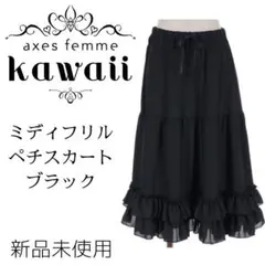 axes femme kawaii ミディフリルペチスカート ブラック