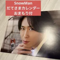 SnowMan宮舘涼太カレンダーセット