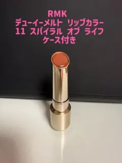 RMK デューイーメルト リップカラー11 スパイラル オブ ライフケース付き