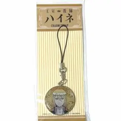 王室教師ハイネ カイ・フォン・グランツライヒ チャームストラップ