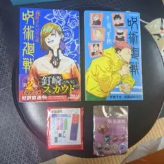 呪術廻戦 逝く夏と還る秋 & 夜明けのいばら道 - メルカリ