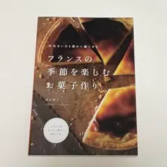 フランスの季節を楽しむお菓子作り 何気ない日も豊かに過ごせる