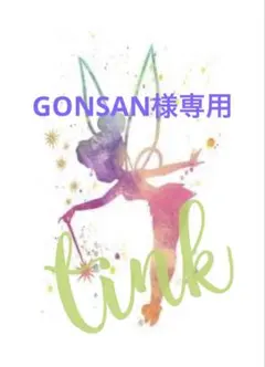 GONSAN様専用ページ