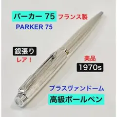 1980s◇パーカー高級ボールペン ♯75シルバーホワイトPARKERフランス製