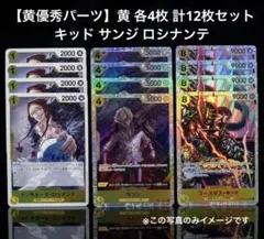 【黄優秀パーツ】黄 キッド サンジ ロシナンテ 各4枚 計12枚セット