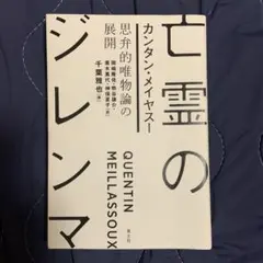 亡霊のジレンマ QUENTIN MEILLASSOUX