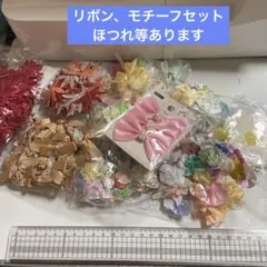 モチーフリボンセット ジャンクジャーナル