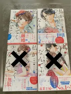 私がひとりで生きてくなんて 1-2巻セット