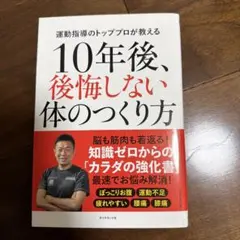 10年後、後悔しない体のつくり方