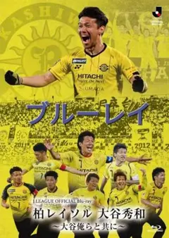 JリーグオフィシャルBlu-ray 大谷秀和