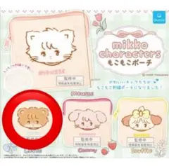 mikko もこもこポーチ ガチャガチャ ラテ