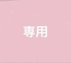 いとっち様専用
