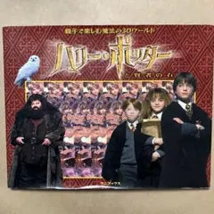 ハリー・ポッターと賢者の石 : 親子で楽しむ魔法の3Dワールド【初版】