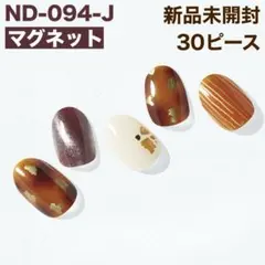 ND-094-J ohora ジェルネイルシール マグネット ブラウン ⑧