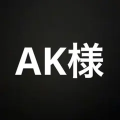 AK様 リクエスト 3点 まとめ商品