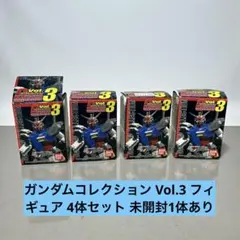 ガンダムコレクション Vol.3 フィギュア 4体セット 未開封1体あり