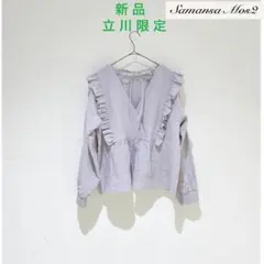 【立川限定 フリルブラウス】新品 サマンサモスモス 麻100 グレー 前後着