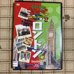 もやもやさまーず2世界グランプリシリーズ2 第２巻　''ロンドン''