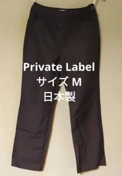 冬の雨雪日に！新品/即日匿名 Private Label カジュアルパンツ 濃茶