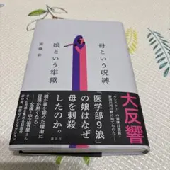母という呪縛 娘という牢獄 齊藤彩