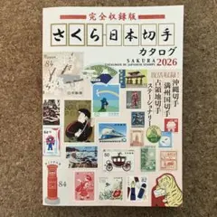 完全収録版 さくら日本切手カタログ2026