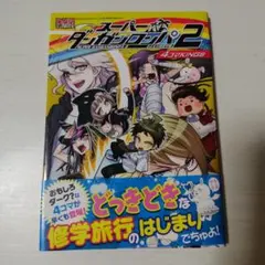 スーパーダンガンロンパ2 超高校級の幸運と希望と絶望 1巻 須賀今日助