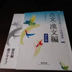 大学入学共通テスト実践演習古文・漢文編 改訂版
