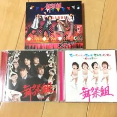 舞祭組ＣＤ３セット