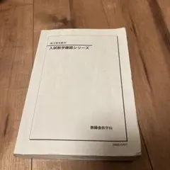 2026年最新】入試数学確認シリーズの人気アイテム - メルカリ