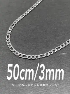 【フィガロチェーンネックレス 3mm 50cm 1本】ステンレス a24