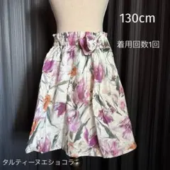 タルティーヌエショコラ＊130cm＊スカート＊百貨店購入のサムネイル